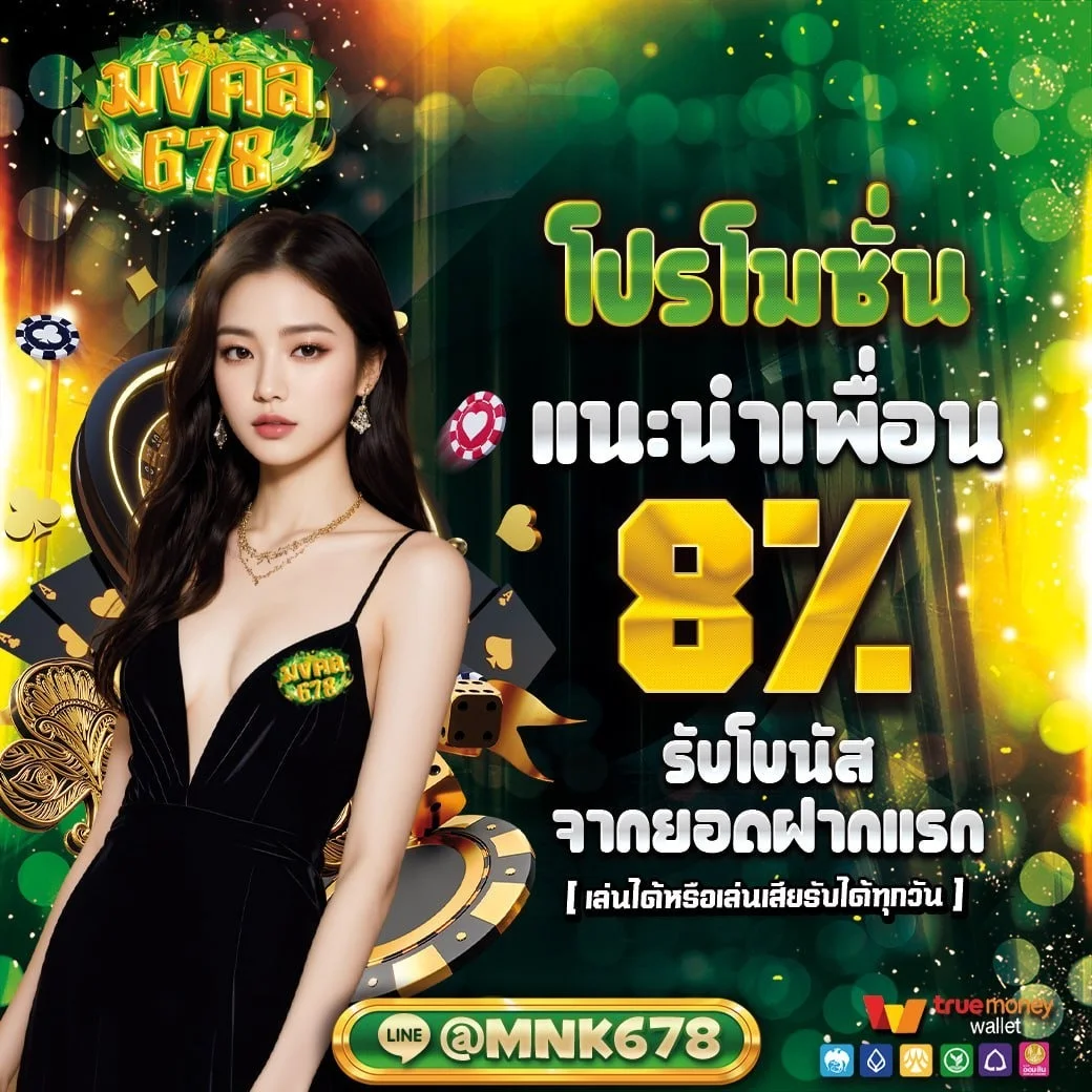 MONGKHON678 สล็อตออนไลน์ เกมค่ายดังกราฟิก HD